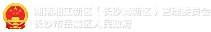湖南湘江新区网站logo